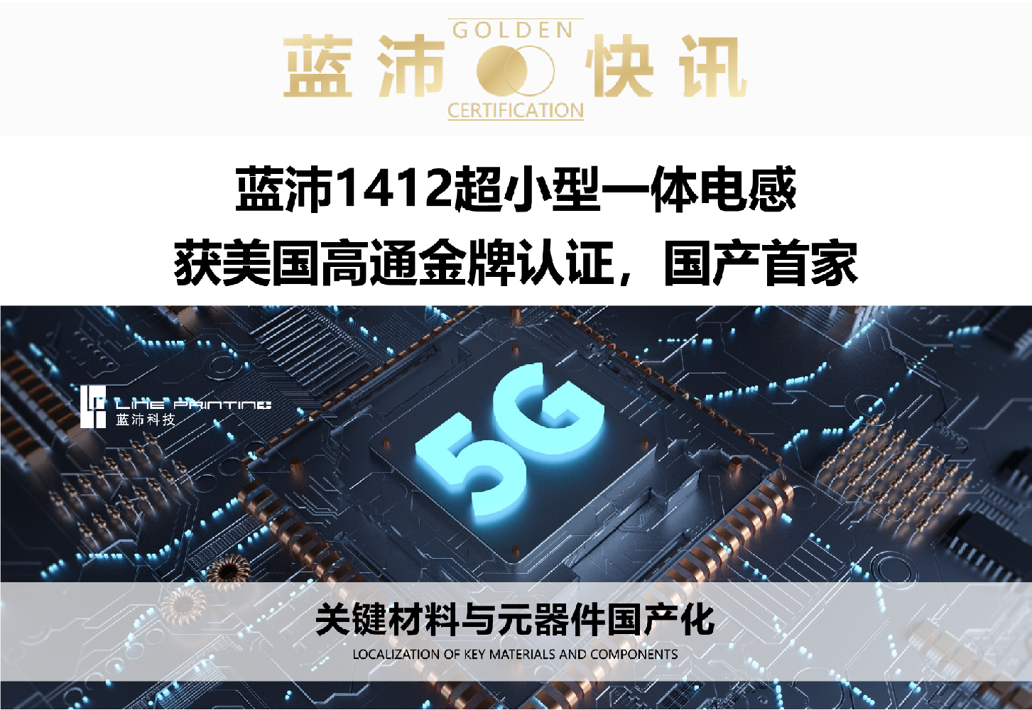 藍沛1412超小型一體電感 獲美國高通金牌認證，國產首家